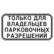 Дорожный знак 8.9.1 «Стоянка только для владельцев парковочных разрешений» (металл 0,8 мм, II типоразмер: 350х700 мм, С/О пленка: тип Б высокоинтенсив.)